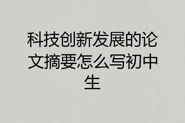 科技创新发展的论文摘要怎么写初中生