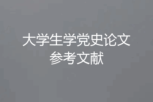 大学生学党史论文参考文献