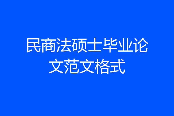 民商法硕士毕业论文范文格式