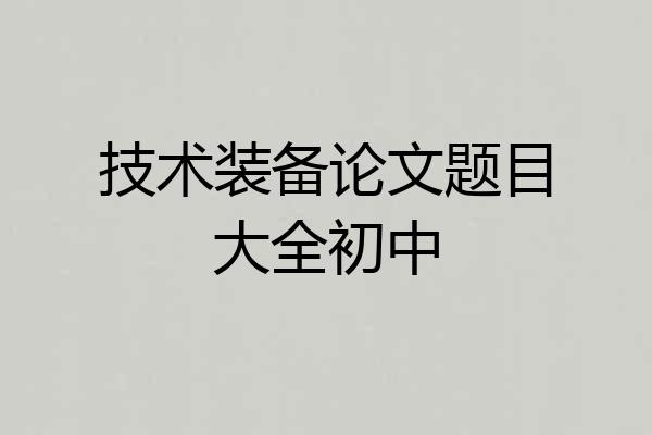 技术装备论文题目大全初中