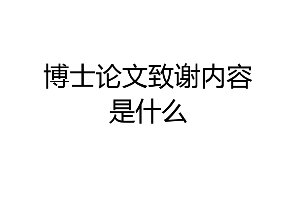 博士论文致谢内容是什么