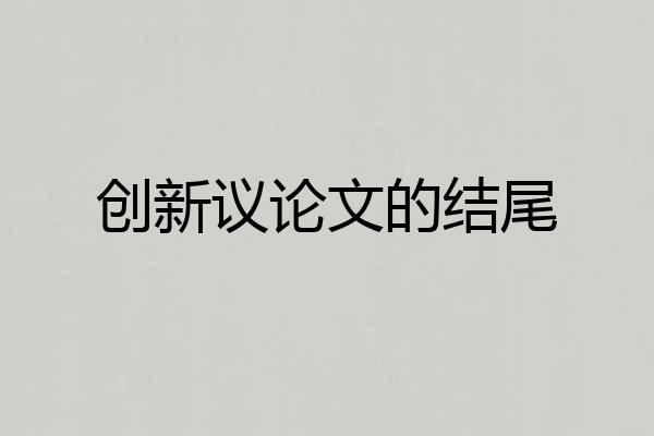 创新议论文的结尾