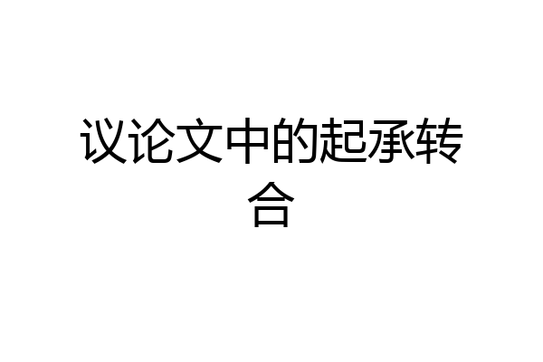 议论文中的起承转合
