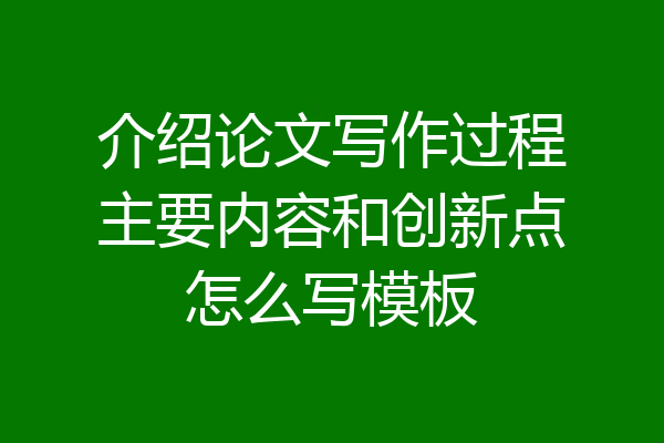 介绍论文写作过程主要内容和创新点怎么写模板