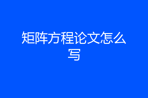 矩阵方程论文怎么写