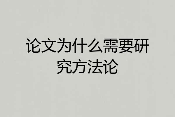 论文为什么需要研究方法论