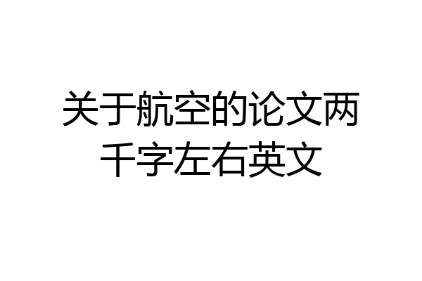 关于航空的论文两千字左右英文