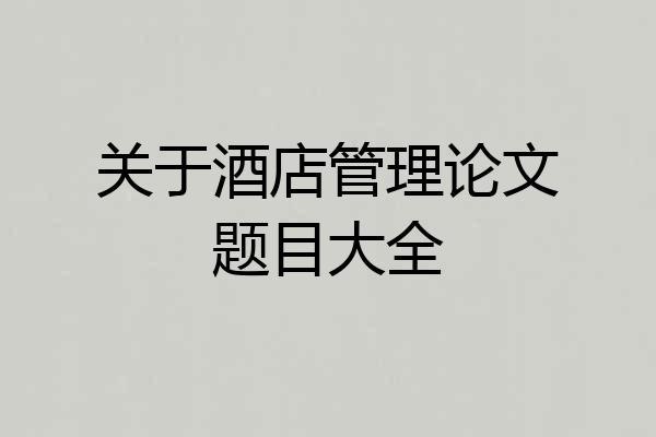 关于酒店管理论文题目大全