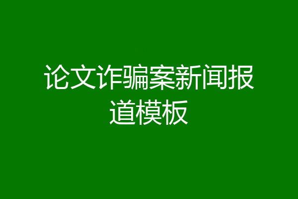 论文诈骗案新闻报道模板