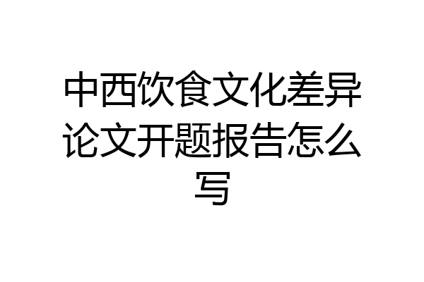 中西饮食文化差异论文开题报告怎么写