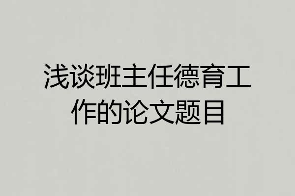 浅谈班主任德育工作的论文题目