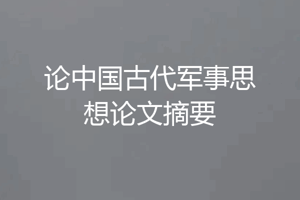 论中国古代军事思想论文摘要