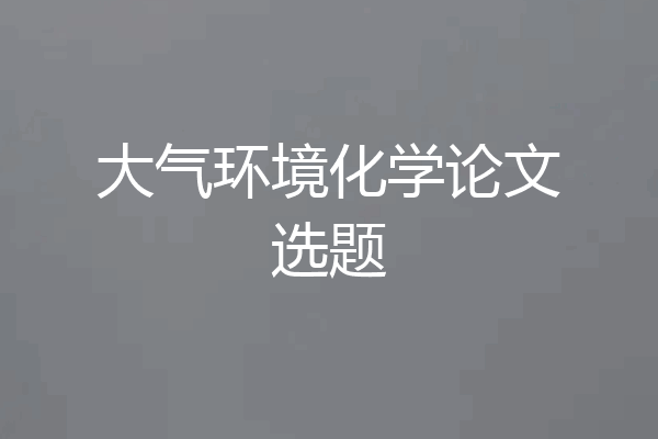 大气环境化学论文选题