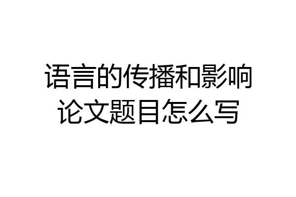 语言的传播和影响论文题目怎么写
