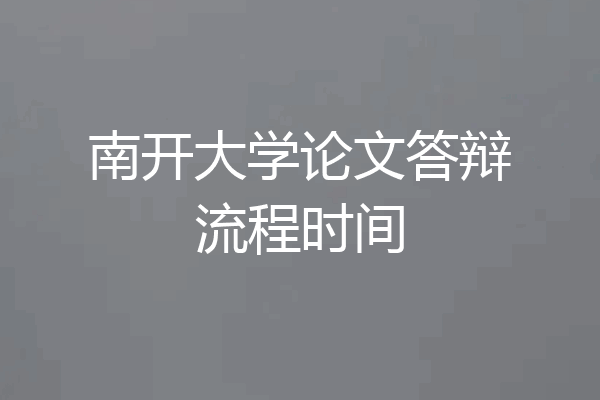 南开大学论文答辩流程时间