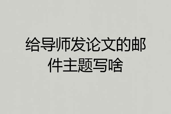 给导师发论文的邮件主题写啥