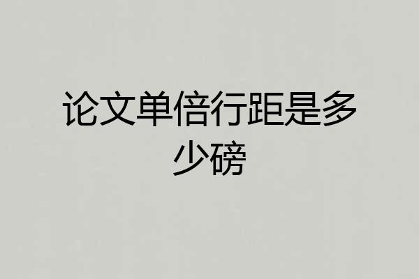 论文单倍行距是多少磅