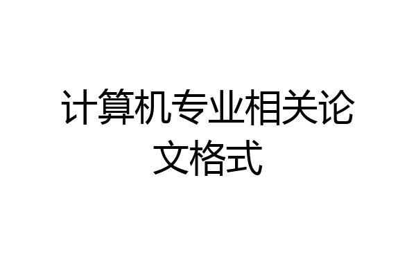计算机专业相关论文格式