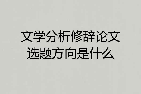 文学分析修辞论文选题方向是什么
