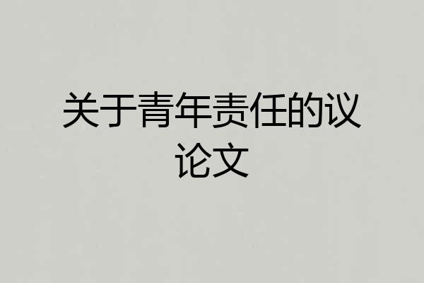 关于青年责任的议论文