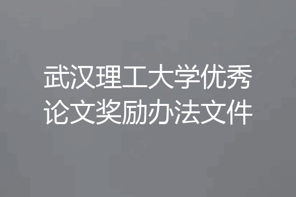 武汉理工大学优秀论文奖励办法文件