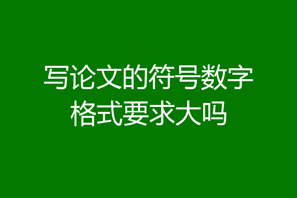 写论文的符号数字格式要求大吗