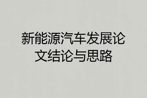 新能源汽车发展论文结论与思路