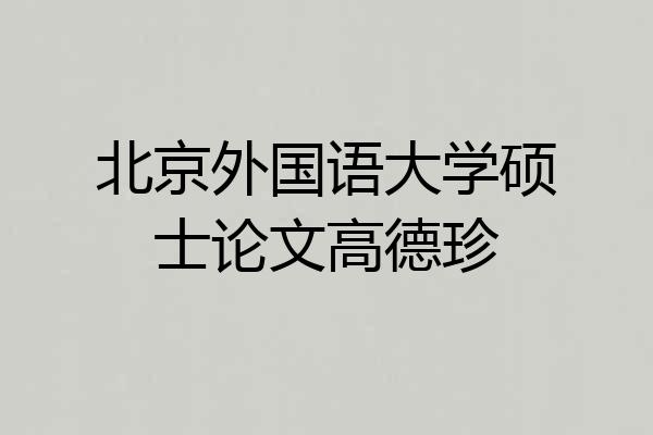 北京外国语大学硕士论文高德珍