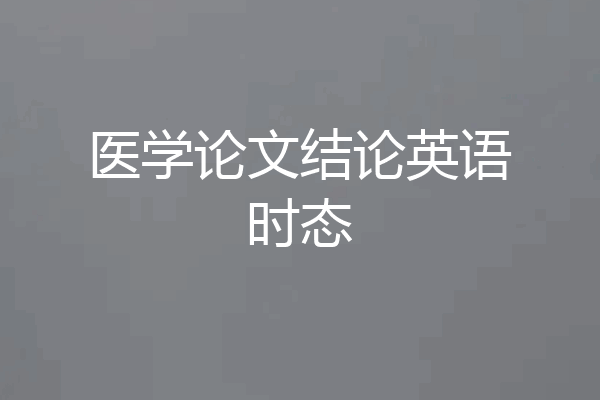 医学论文结论英语时态