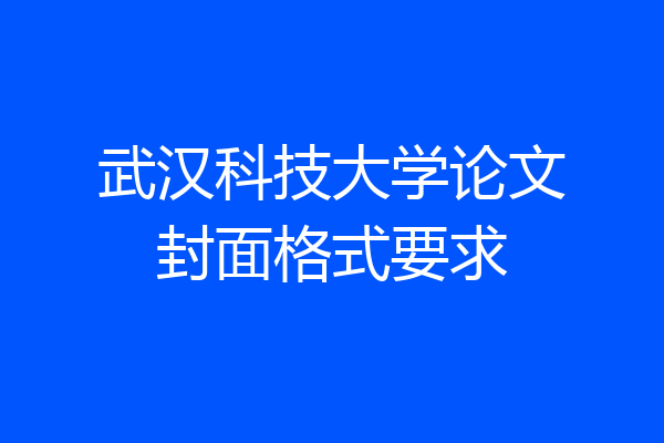 武汉科技大学论文封面格式要求