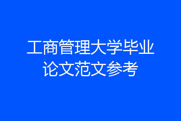 工商管理大学毕业论文范文参考