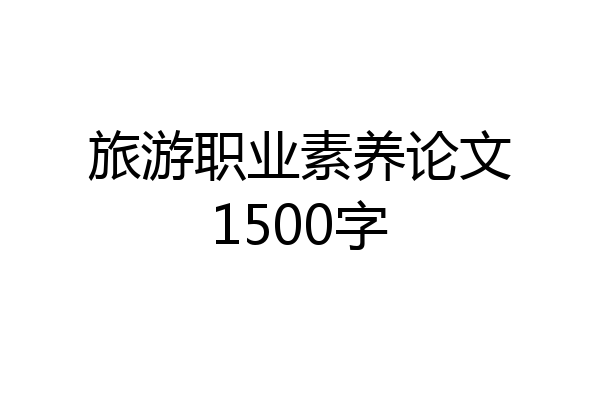 旅游职业素养论文1500字