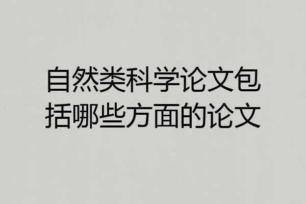 自然类科学论文包括哪些方面的论文