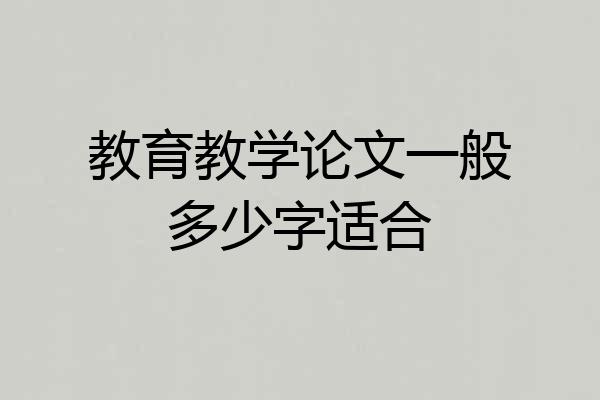 教育教学论文一般多少字适合