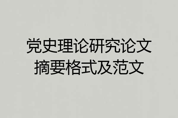 党史理论研究论文摘要格式及范文