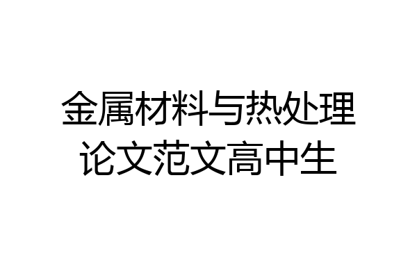 金属材料与热处理论文范文高中生
