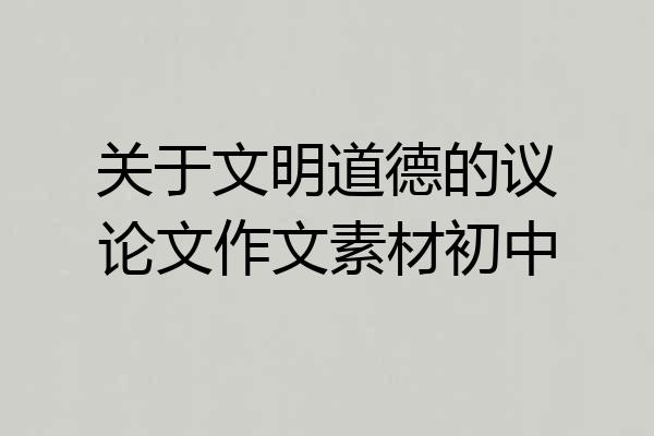 关于文明道德的议论文作文素材初中