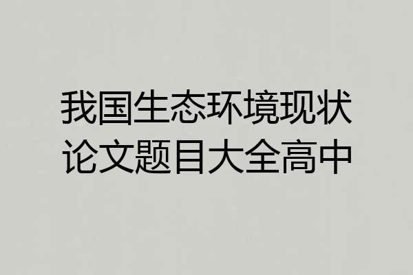我国生态环境现状论文题目大全高中