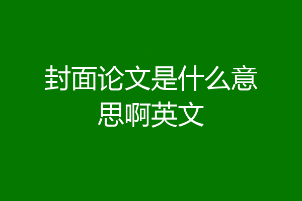 封面论文是什么意思啊英文