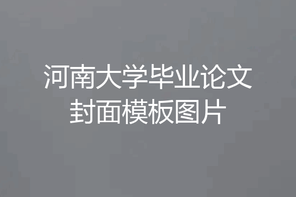 河南大学毕业论文封面模板图片