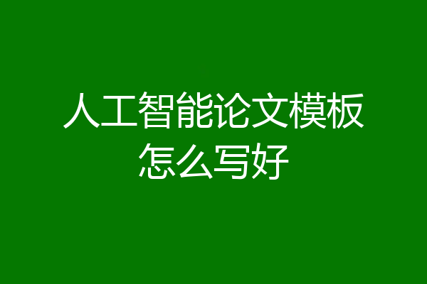 人工智能论文模板怎么写好