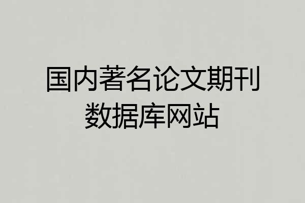 国内著名论文期刊数据库网站