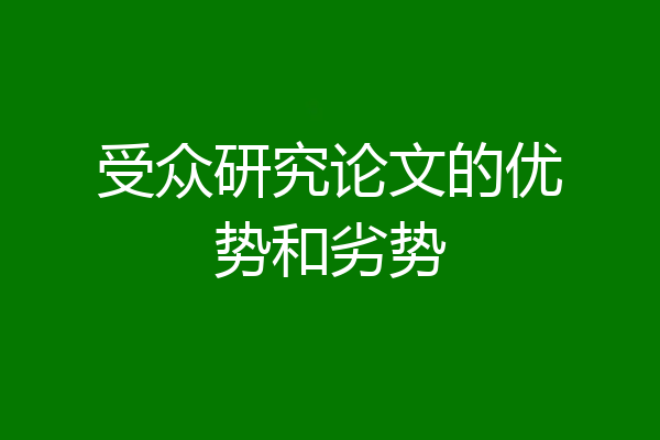 受众研究论文的优势和劣势