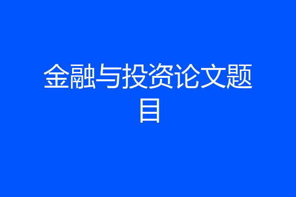 金融与投资论文题目