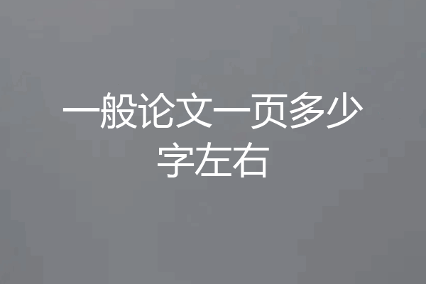 一般论文一页多少字左右