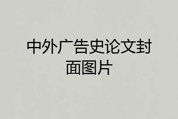 中外广告史论文封面图片