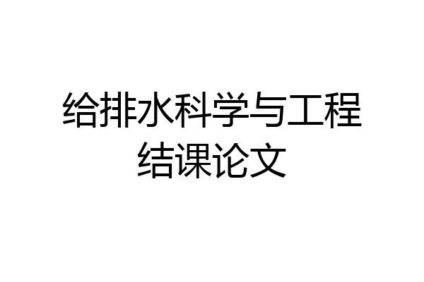 给排水科学与工程结课论文