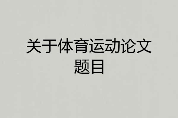 关于体育运动论文题目