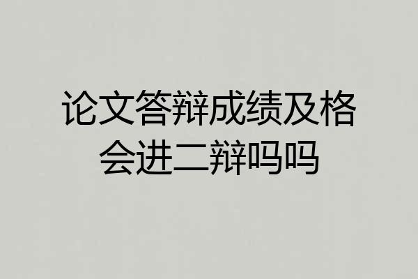 论文答辩成绩及格会进二辩吗吗