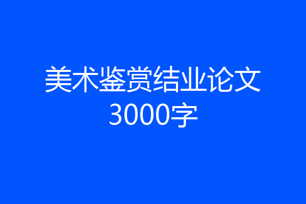 美术鉴赏结业论文3000字